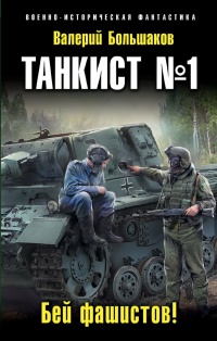 «Танкист №1. Бей фашистов!»