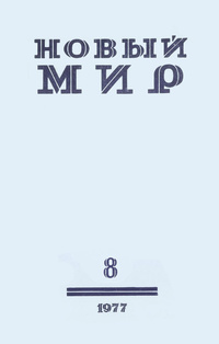 «Новый мир № 8, август 1977 г.»