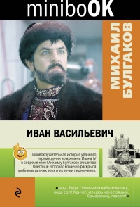 «Иван Васильевич»