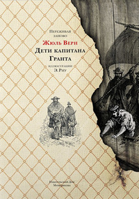 «Дети капитана Гранта»