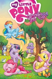 «My Little Pony. Дружба — это чудо! Том 1»