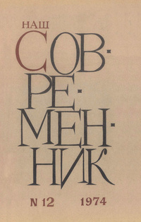 «Наш современник № 12, декабрь 1974 г.»