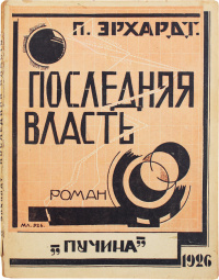 «Последняя власть. Утопия нашего времени»