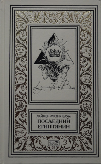 «Последний египтянин»