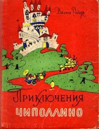 «Приключения Чиполлино»