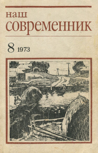 «Наш современник № 8, август 1973 г.»