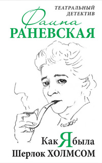 «Как я была Шерлок Холмсом. Театральный детектив»