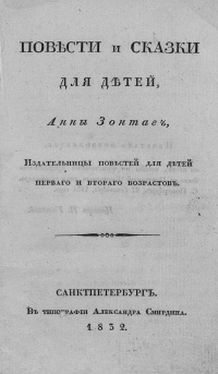 «Повести и сказки для детей Анны Зонтаг, издательницы повестей для детей первого и второго возрастов»
