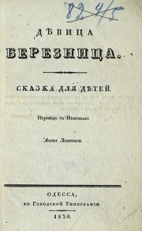 «Девица-березница»