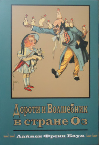 «Дороти и волшебник в стране Оз»
