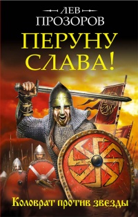 «Перуну слава! Коловрат против звезды»