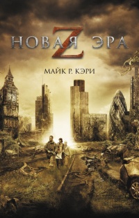 «Новая эра Z»