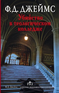 «Убийство в теологическом колледже»