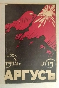 «Аргус 1914 № 19»