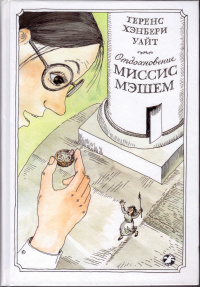 «Отдохновение миссис Мэшем»