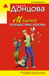 «Медовое путешествие втроем»