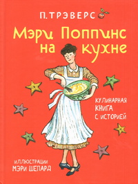 «Мэри Поппинс на кухне»