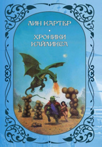 «Хроники Кайликса»