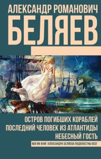 «Остров погибших кораблей. Последний человек из Атлантиды. Небесный гость»