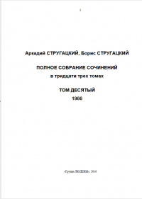 «Полное собрание сочинений. Том десятый. 1966»