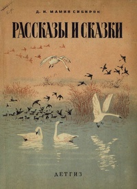 «Рассказы и сказки»