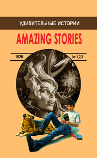 «Удивительные истории Amazing Stories 1926 №1,2,3»