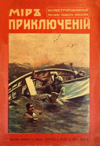 «Мир приключений 1913`2»