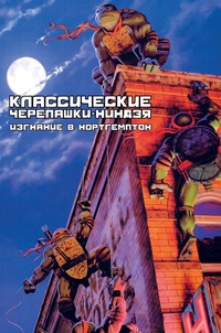 «Классические Черепашки-Ниндзя. Изгнание в Нортгемптон»