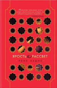 «Ярость и рассвет»