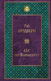 «451° по Фаренгейту»