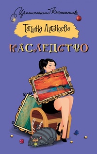 «Наследство»