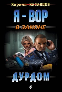 «Дурдом»