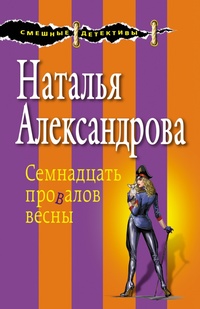 «Семнадцать провалов весны»