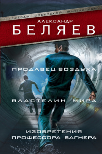 «Продавец воздуха. Властелин мира. Изобретения профессора Вагнера»