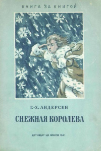 «Снежная королева»