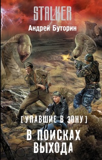 «Упавшие в Зону. В поисках выхода»