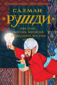 «Два года, восемь месяцев и двадцать восемь ночей»