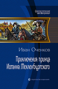 «Приключения принца Иоганна Мекленбургского»