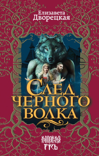 «След черного волка»