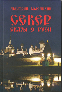 «Север. Сказы о Руси»