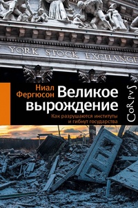 «Великое вырождение. Как разрушаются институты и гибнут государства»