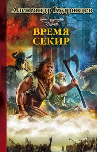 «Время секир»