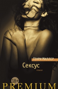 «Сексус»