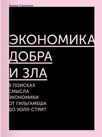 «Экономика добра и зла. В поисках смысла экономики от Гильгамеша до Уолл-стрит»