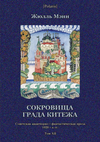 «Сокровища града Китежа. Советская авантюрно-фантастическая проза 1920-х гг. Том XII»