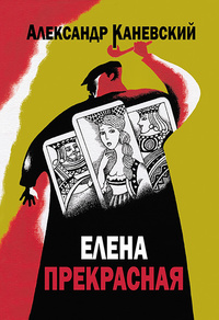 «Елена Прекрасная»