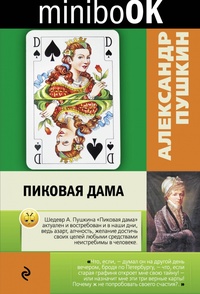 «Пиковая дама»