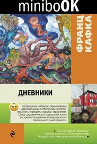 «Дневники»