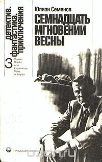 «Семнадцать мгновений весны»