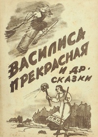 «Василиса Прекрасная»